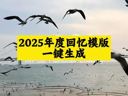 2025年度回忆模板教程来啦,用一组照片留下我的2025,2025这一年又要翻篇了,准备和2025说再见了!2025年度回忆一键生成、2025年一键生成视频,抖音2025年度回忆入口直达,剪映模板直接套用,我的2025年度总结视频模板剪映专属,2025年度回忆模板、我的2025回忆录模板、2025相册视频模板直接套用,回忆卡点/超长/加长模板全覆盖,支持200张-500张照片导入,搭配舒缓配乐、音乐合集及《瞬》《至少还有你》等热门BGM,自带年度总结特效、动态照片效果。2025是我成长最快的一年,转身回眸看这一年的变化,我的2025足迹年度报告、回忆杀全记录,自动生成抖音回顾无需复杂操作,免费模板+一键生成入口,新手也能轻松搞定年度混剪、摄影总结。附详细制作教程:从剪映图文成片到卡点剪辑,模板下载渠道、往年今日回忆入口全公开,2025摄影高光大晒,用12张图总结我的2025,清空相册计划启动,预制2026第一张照片,让2025的每一份回忆都被好好铭记!抖音热点记忆2025,2025年度回顾,2025抖音年度报告,翻翻相册回顾我的2025 #怎么2025颠得像做梦#2025年度回忆模板#2025年度回忆 #我的2025回忆录安排上了 #剪映