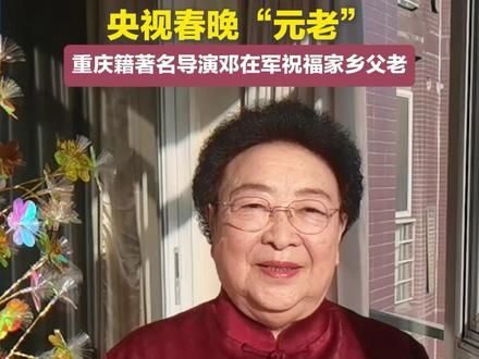 央视春晚“元老”!88岁的她为家乡父老送祝福