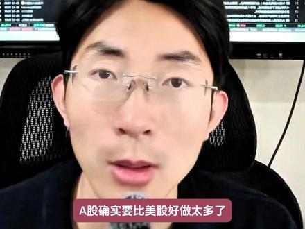 A股比美股好做太多!同样的套路还在上演。 #财经 #行情 #股票 #股民