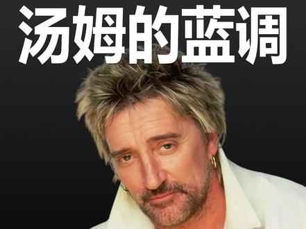 《汤姆的蓝调》 《#汤姆的蓝调 /汤姆·特劳伯特的布鲁斯(在哥本哈根醉生梦死)》Tom Traubert's Blues (Four Sheets to the Wind in Copenhagen)是美国音乐人汤姆·威兹(Tom Waits)创作并演唱的一首经典歌曲,这首作品以其深刻的忧郁蓝调旋律、富有诗意的歌词以及威兹标志性的沙哑嗓音,描绘了一个流浪汉在酒精与失落中的沉沦之旅。作为一首融合澳大利亚民间传说与现代都市绝望元素的杰作《华尔兹玛蒂尔达/流浪悲歌》(Waltzing Matilda),它标志着威兹职业生涯的一个重要转折点,并对后世众多音乐人和创作者产生了深远影响。
1992年,英国摇滚巨星罗德·斯图尔特(Rod Stewart 洛史都华)的#TomTraubertsBlues 翻唱版本由Warner Bros. Records发行。在英国单曲榜上最高位列第63位,从而汤姆·威兹(Tom Waits)原版歌曲重获新生。
汤姆·威兹(#TomWaits )是一位美国音乐家、作曲家、词曲作者和演员,以他那低沉沙哑的嗓音和融合布鲁斯(Blues)、爵士(Jazz)、杂耍(Vaudeville)以及实验性元素的音乐风格闻名于世。
罗德·斯图尔特(#RodStewart #洛史都华 )是英国摇滚和流行歌手、词曲作者和唱片制作人。他在伦敦出生长大,拥有苏格兰和英国血统。斯图尔特凭借其独特刺耳的歌声成为有史以来最畅销的音乐艺术家之一,在全球售出超过 2.5 亿张唱片。