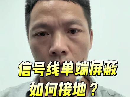 信号线如何单端屏蔽接地?#技术分享 #抖音科技风向标#科技下一站#斯格影音#音频线