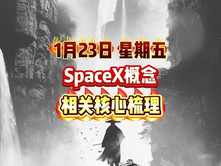 SpaceX 概念 相关核心梳理#证券 #股票 #财经 #短线交易 #SpaceX