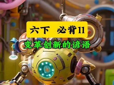 部编小学语文六年级下册~第五单元~语文园地~日积月累~变革创新的谚语~穷则变,变则通,通则久。/ 苟日新,日日新,又日新。/青,取之于蓝,而青于蓝。/苟利于民,不必法古;苟周于事,不必循旧。背诵+解析+思想#部编语文 #谚语 #六下语文 #语文预习方法 #知识分享