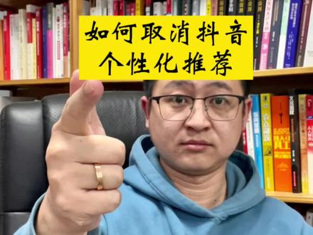 你的抖音精选看到的内容是不是越来越同类切无新鲜感 这都是抖音推荐算法惹的祸 取消抖音内容个性化推荐