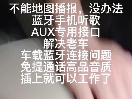 再好的音响,不能手机蓝牙播放就是一种遗憾,插上它让老车车载与时俱进,#八代雅阁 #车载蓝牙 #蓝牙通话