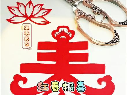 剪一窗春色,许一岁安康,今日立春,万物复苏#剪纸教程#剪纸专用剪刀#张敏纸艺#春字窗花@中视频伙伴计划官号 @抖音创作小助手 @抖音创作灵感