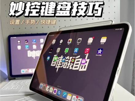 妙控键盘保姆级教程!平替键盘也适用!#妙控键盘 #苹果 #教程来了@抖音科技