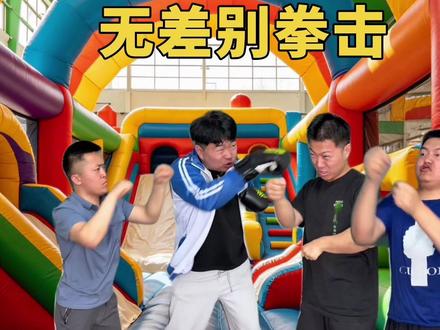 充气城堡通关秘籍 #真实还原 #充气城堡 #搞笑 #抽象