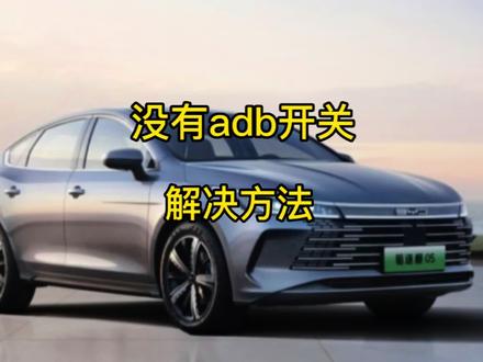 比亚迪车机没有无线adb开关选项,按照这个方法就可以解决!#比亚迪 #新能源汽车 #汽车知识 #每天一个用车知识 #无线adb开关