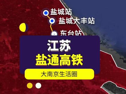 江苏又一条高铁来了,盐通高铁已试运行#江苏 #盐城 #南通 #高铁 #科普
