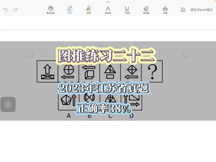 图推练习二十二,2023年江苏公务员考试真题,正确率38%#公务员 #公务员备考 #行测 #图形推理 #图形推理题解题技巧