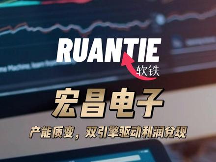 宏昌电子:产能质变,双引擎驱动利润兑现 #PCB #宏昌电子 #Q布 #覆铜板 #环氧树脂