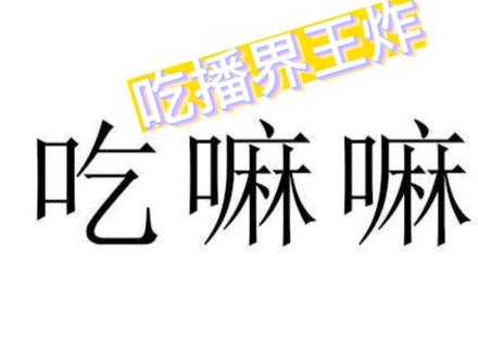 吃播界王炸人物
@东北粉碎哥
#吃饭#活久见#狠人
:如有侵权联系删除
