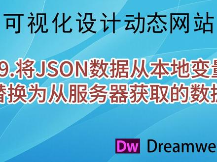 89.将JSON数据从本地变量替换为从服务器获取的数据