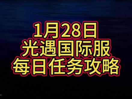 1月28日光遇国际服每日任务攻略
☆常规复刻:1月1日-1月5日拾光季·苦行僧侣(已结束);1月15日-1月19日归属季·火花家长(已结束);1月29日-2月2日夜行季·忧郁自艾者(先祖在晨岛,需要打坐进入夜行季地图)
●织光季:2026年1月16日至4月2日!
●竞赛日:2026年1月30日开始!预计需要338白蜡烛,36升华蜡烛。
●爱之日:2026年2月6日开始!预计需要257白蜡烛,57爱心。
●幸运日:2月13日开始!预计需要252白蜡烛,22爱心。
★今日任务在云野
♡任务一:净化10处黑暗腐植(烧花)
♡任务二:在圣域群岛乘坐一只大光鳐
(进入圣岛即可看到,好友背背进度可能不同步,记得检查一下看看有没有完成)
♡任务三:拜访圣域群岛上遭受污染的间歇泉
♡任务四:在云野重温鸟语者的记忆(云顶浮石)
★今日大蜡烛在雨林
★今日黑石:霞谷-滑冰场
时间:17:58-21:50 01:58-05:50 09:58-13:50
奖励:2.5根白蜡烛(满加成状态)
★明日(1月29日)无红石、黑石#光遇ar相机 #当光遇见现实 #光遇性格测试 #在光遇认识自己 #光遇织光季