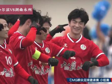 碾压局!湖南永州5-0黑龙江哈尔滨,梅碧瑞帽子戏法!#黑龙江哈尔滨VS湖南永州#CMG足球邀请赛#永州队#湘超 #黑龙江哈尔滨vs湖南永州