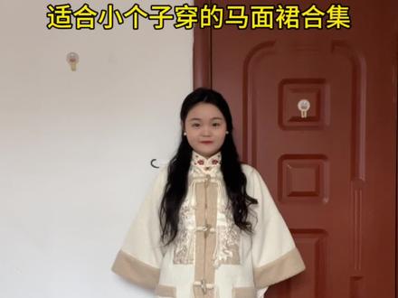 适合小个子的马面裙#马面裙 #国风 #穿汉服过年