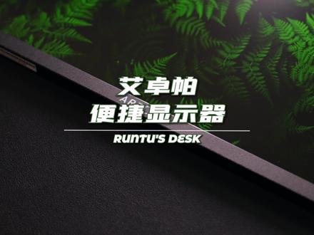 第24集|一个能和我的“无头骑士”梦幻搭配的便携屏 出门会有多少的回头率呢?#便携屏 #显示器 #数码科技