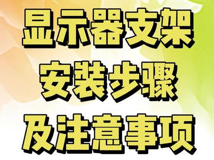 显示器支架安装及注意事项,还没显示器的,找锤哥下单。#显示器 #显示器支架 #显示器设置 #组装电脑#卖电脑