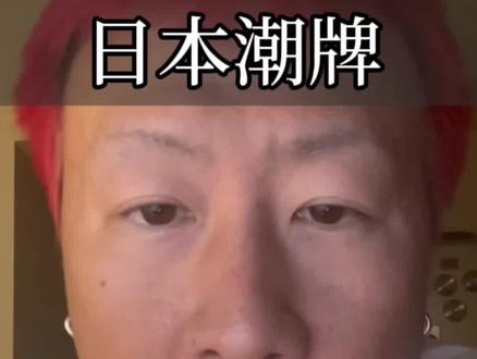 那些年,我们喜欢的日本潮牌即将退出历史舞台。#潮牌 #日潮 #穿搭