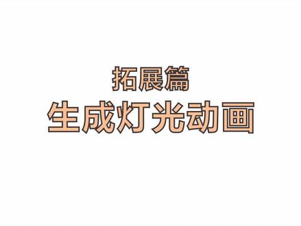 生成灯光动画#酷家乐#渲染视频