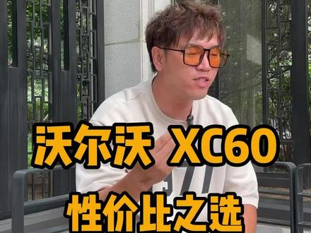 XC60能不能买#买车那点事儿 #带你懂车 #汽车人共创计划 #沃尔沃xc60 #说车聊车