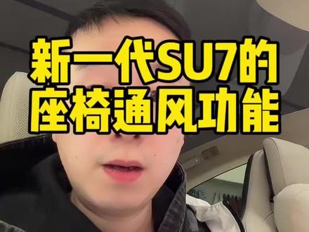 关于#新一代SU7 的座椅通风功能,我想你应该想知道…#小米汽车