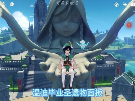 温迪毕业面板以及武器圣遗物选择.#原神攻略 #温迪 #流风眷堇庭