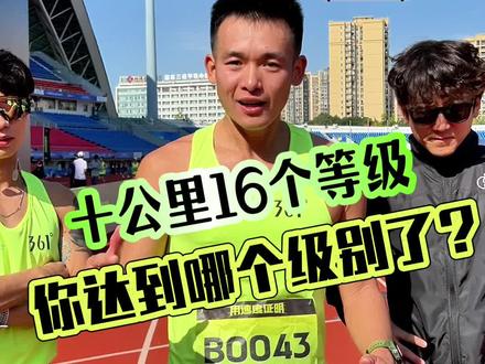 五公里太短,马拉松太长,十公里的16个等级你达标哪个等级?#十公里 #三号赛道 #马拉松
