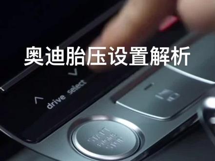 #奥迪 奥迪胎压监测设置