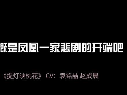#广播剧 #提灯映桃花 #淮上 #小说 原本幸福和睦一家的场面被打破了,周晖对摩诃的爱是爱屋及乌,他爱摩诃,但那也是因为凤凰,但因为这件事之后,父子两人再也没和睦过了