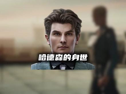这就是哈德森的身世 #三角洲行动 #三角洲