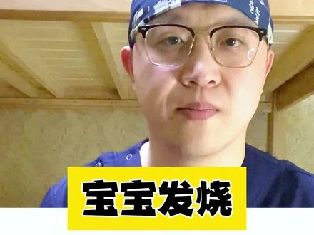 家里宝宝发烧怎么办?你们在去医院前会做些什么呢#感染甲流的症状有哪些 #儿童健康保卫计划 #甲流易感染人群如何防护 #宝宝发烧怎么办 #甲流