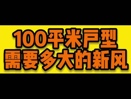 100平米户型需要多大的新风#新风系统 #空气净化 #装修 #家装装修 #居家必备