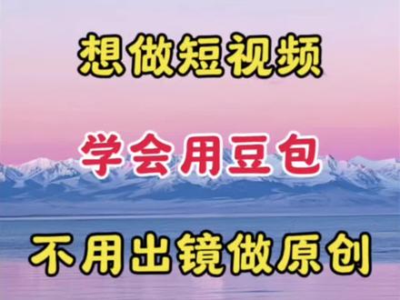 想做短视频 学会用豆包 不用出镜做原创#视频剪辑 #剪辑教程 #剪辑教学 #剪辑