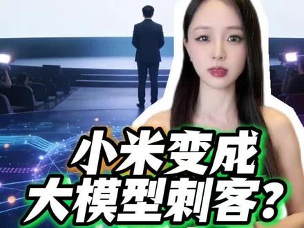 小米变身大模型刺客?连发3款大模型还登上全球第8 #小米连发3款大模型 #小米mimo #MiMoV2Pro #雷军 #罗福莉