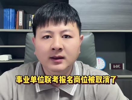 事业单位联考报名岗位被取消或核减了,怎么处理?重新报名怎么选岗?#河南事业单位 #河南事业单位联考 #河南事业单位面试 #河南招教 #郑州招教