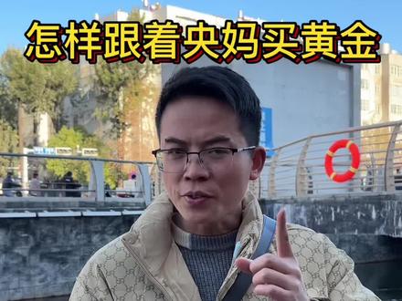 一分钟教你,跟着央妈买黄金#黄金#今日金价#知识科普 #每天分享科普知识 #金融常识普及