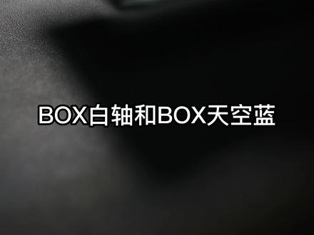 BOX白轴和BOX天空蓝轴哪个好?#游戏外设 #键盘 #机械键盘 Q