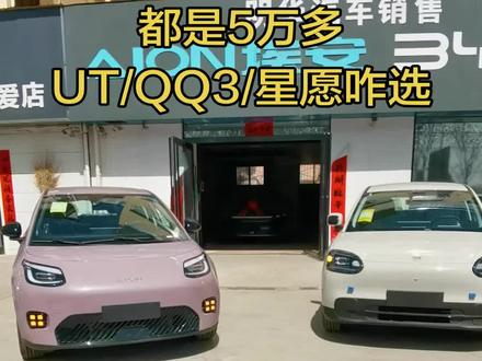 决赛圈啦!#埃安UT #吉利星愿 #奇瑞QQ3 都是五万多,到底该咋选?#代步车 #博爱新能源