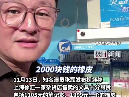 演员张磊吐槽上海一商店文具昂贵,橡皮1999元,马克笔2232元!橡皮品牌客服:橡皮是PVC材质,比普通的橡皮擦拭得更干净,1999元的是最大号,适用于收藏(原创内容)