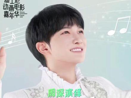 作为迪士尼100周年系列活动的序幕,迪士尼动画电影嘉年华邀请#周深 @卡布叻_周深 动情演绎迪士尼动画挚爱组曲,6段耳熟能详的动画主题曲,通过焕然一新的编曲和演唱,首度汇聚为一曲《奇遇乐章》#周深要和迪士尼合作 #音乐 #大鱼的归处 #周深初冬迪士尼新歌上线
