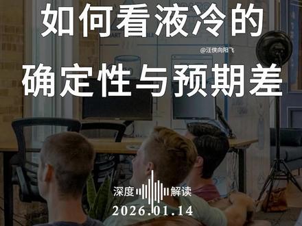 如何看液冷的确定性与预期差 #液冷 #AI