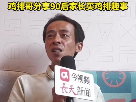 景德镇“#鸡排哥 ”分享90后家长买鸡排趣事: 家长一个人“吃独食”,还有家长吃完鸡排忘记接孩子~#鸡排主理人