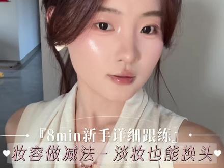 妆容做减法-淡妆也能提升气质 #一人说一个春夏氛围感腮红 #新手化妆教程 #淡妆 #普通人化妆 #手残党妆容