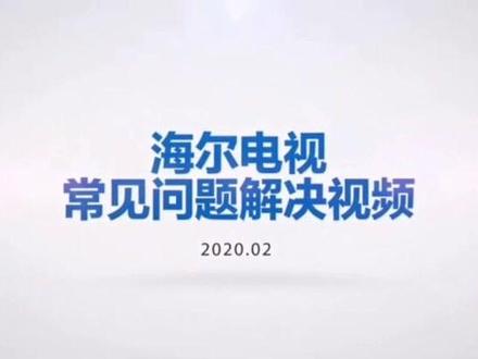 海尔电视想恢复出厂设置怎么办?