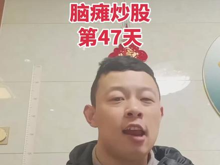 埋伏的那个票下午涨了一点#财经 #股票 #股民 #大A