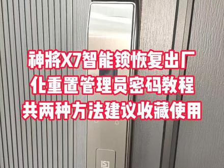 神将X7智能锁重置管理员教程,一共两个方法,拿去用吧#装修 #防盗门 #智能指纹锁