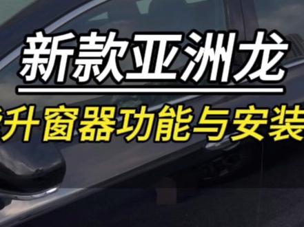 亚洲龙凯美瑞丰田系列车型熄火自动关窗#丰田亚洲龙 #丰田凯美瑞 #丰田系列车型 #汽车知识分享 #懂车更懂你 行车落锁