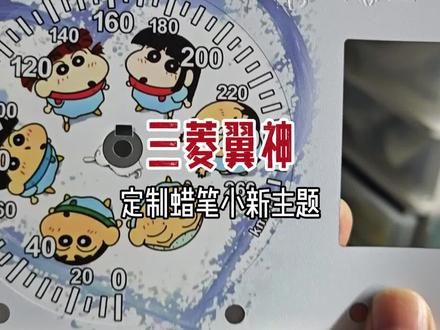 三菱翼神仪表改装
定制蜡笔小新主题仪表纸